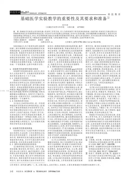 基础医学实验教学的重要性及其要求和准备