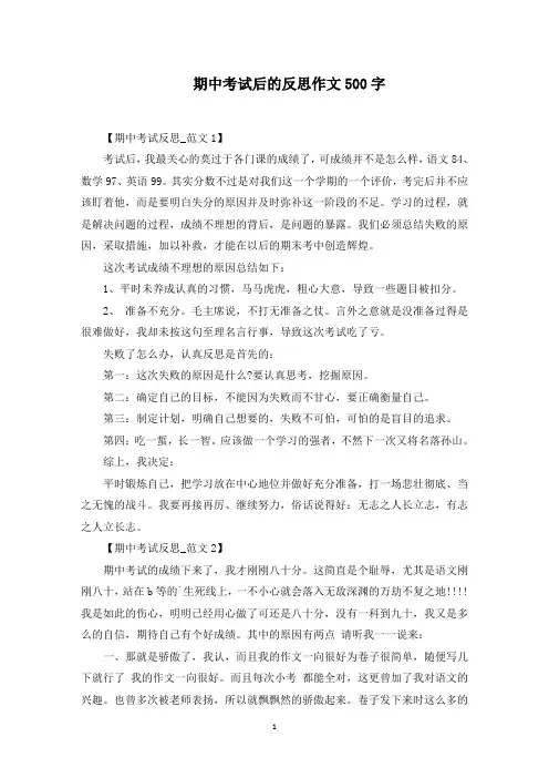 期中考试后的反思作文500字范文精选