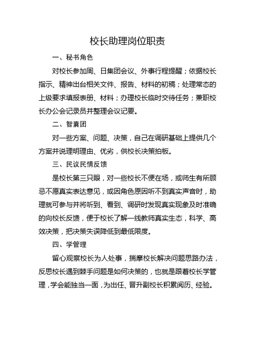 校长助理岗位职责