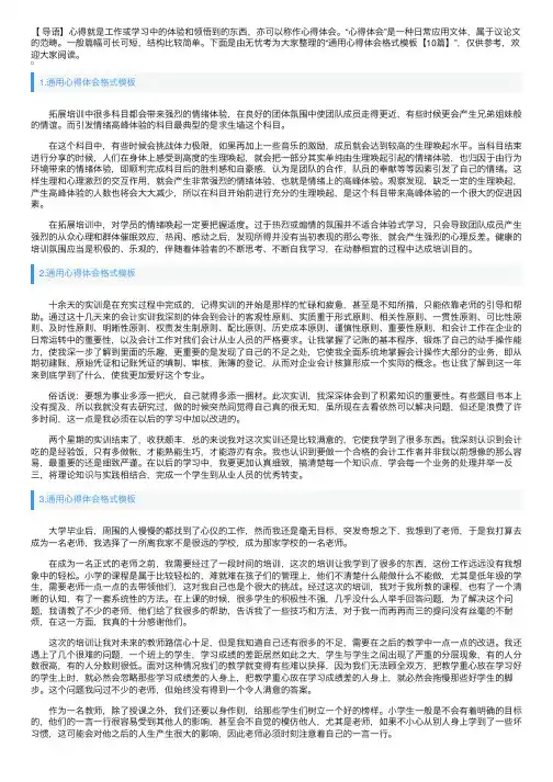 通用心得体会格式模板【10篇】