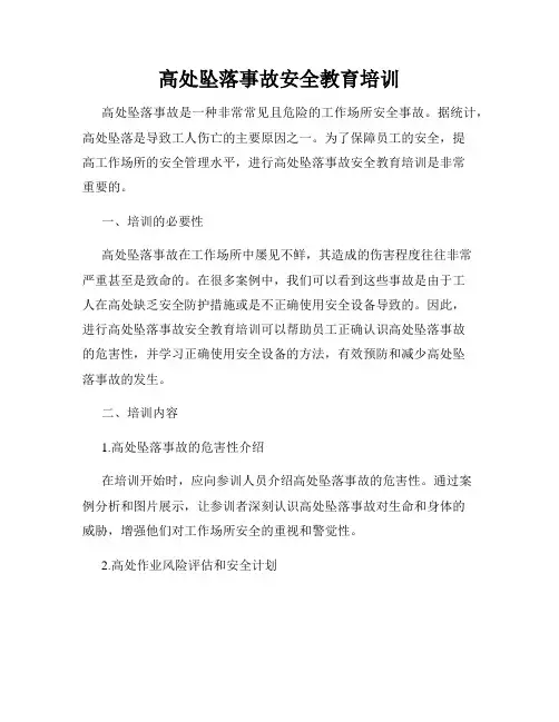 高处坠落事故安全教育培训