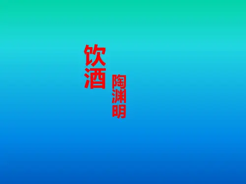 部编版语文八上第25课《诗词五首》之《饮酒(其五)》课件(共21张PPT)