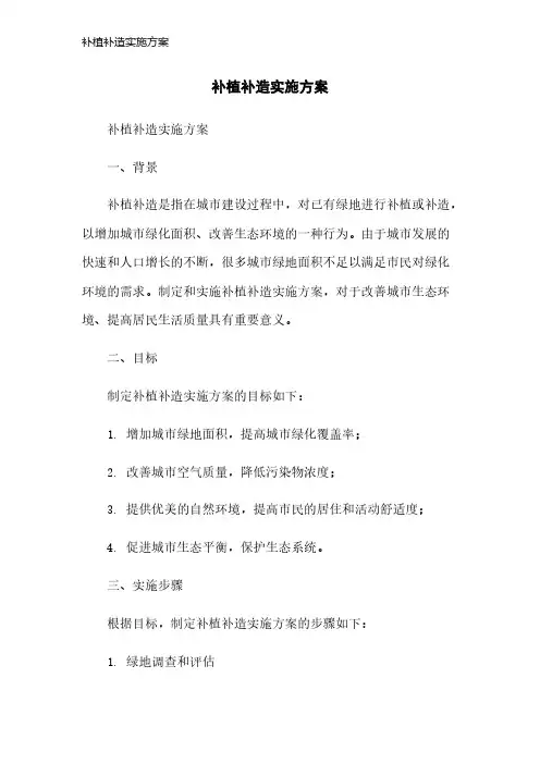 补植补造实施方案