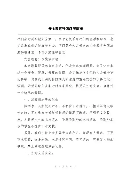 安全教育升国旗演讲稿