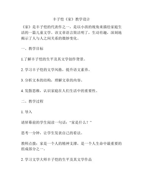 丰子恺《家》教学设计