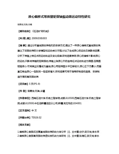质心偏移式等质量矩双轴振动筛运动特性研究