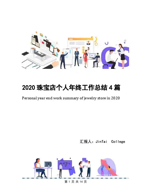 2020珠宝店个人年终工作总结4篇