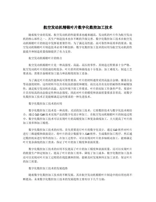 航空发动机精锻叶片数字化数控加工技术