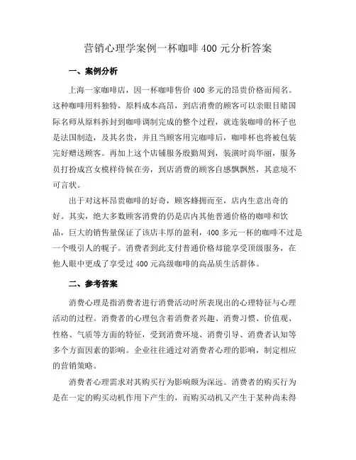 营销心理学案例一杯咖啡400元分析答案