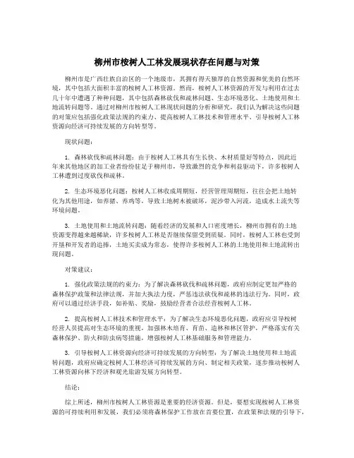 柳州市桉树人工林发展现状存在问题与对策