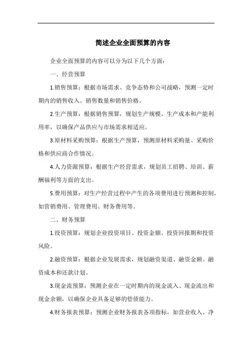 简述企业全面预算的内容