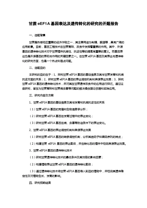 甘蔗eEF1A基因表达及遗传转化的研究的开题报告