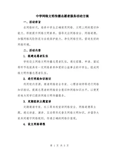 中学网络文明传播志愿者服务活动方案