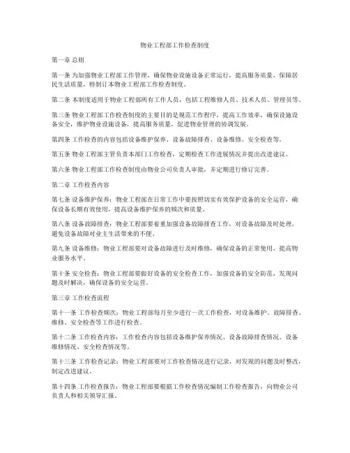 物业工程部工作检查制度