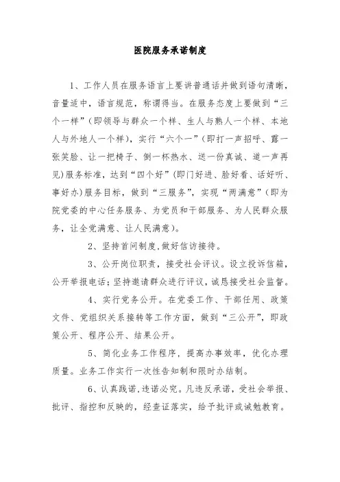 医院服务承诺制度