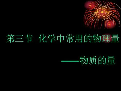 第三节化学中常用的物理量-物质的量：第一课时