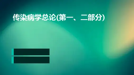 传染病学总论(第一、二部分)