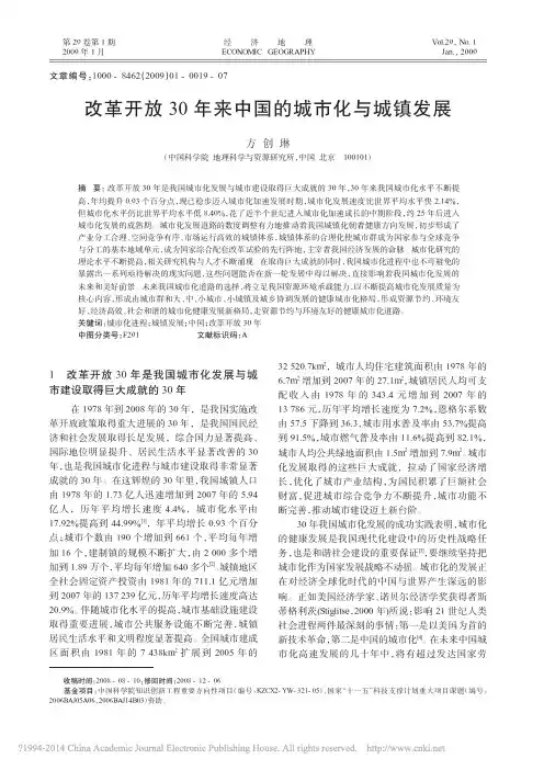 改革开放30年来中国的城市化与城镇发展_方创琳