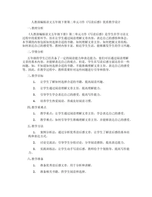 人教部编版语文五年级下册第二单元习作《写读后感》优质教学设计