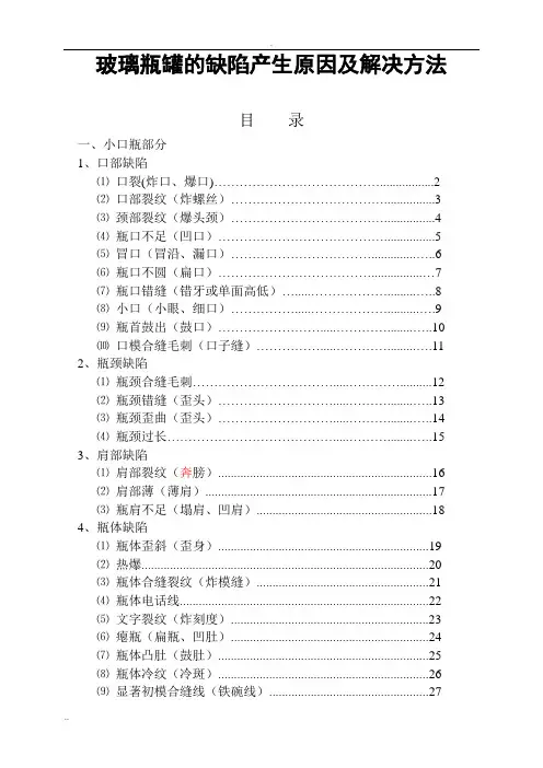 玻璃瓶罐的缺陷产生原因及解决方法