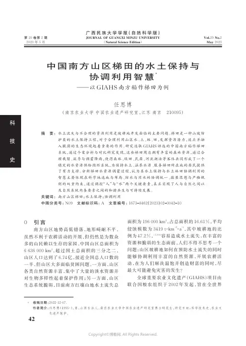 中国南方山区梯田的水土保持与协调利用智慧——以GIAHS_南方稻作梯田为例
