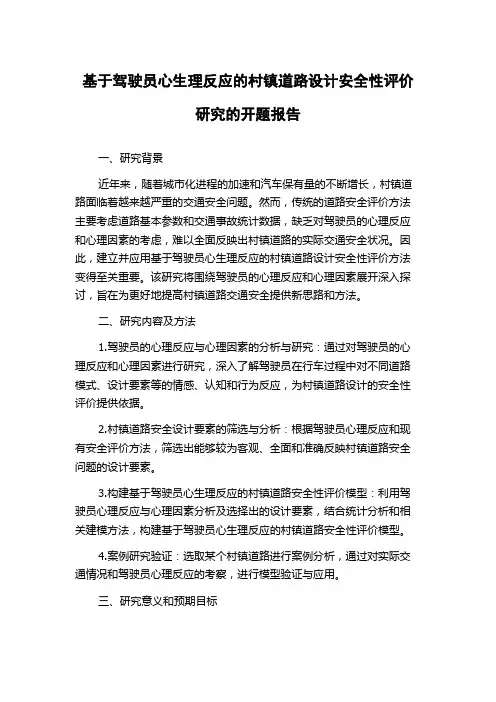 基于驾驶员心生理反应的村镇道路设计安全性评价研究的开题报告