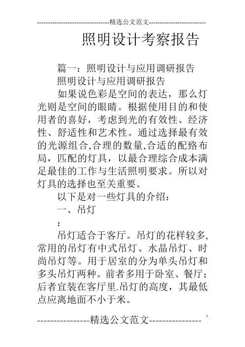 照明设计考察报告