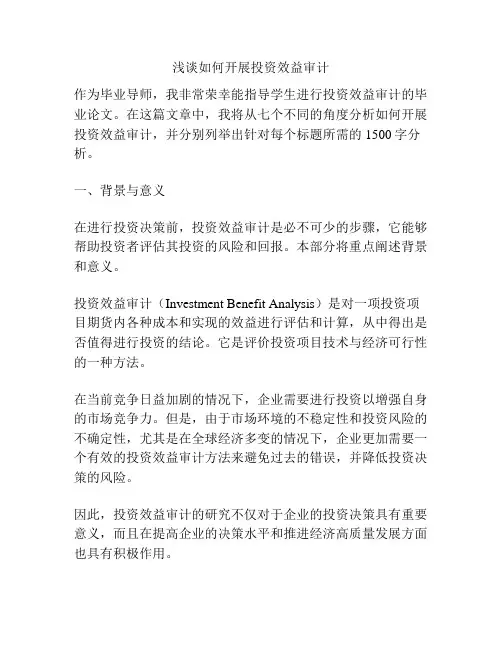 浅谈如何开展投资效益审计