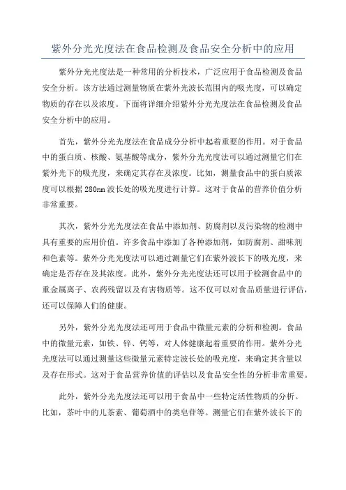 紫外分光光度法在食品检测及食品安全分析中的应用