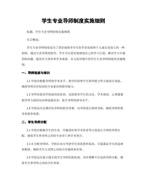 学生专业导师制度实施细则