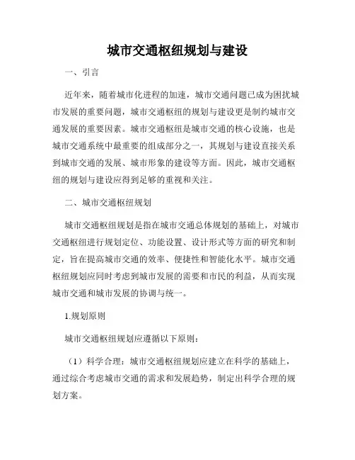 城市交通枢纽规划与建设