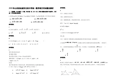 2020年山西省运城市北垣中学高一数学理月考试题含解析