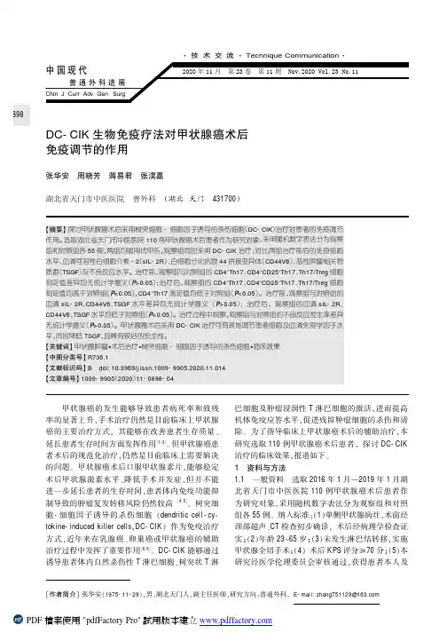 DC-CIK生物免疫疗法对甲状腺癌术后免疫调节的作用