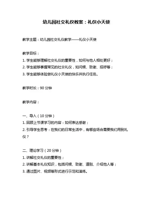 幼儿园社交礼仪教案：礼仪小天使