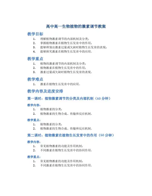 高中高一生物植物的激素调节教案