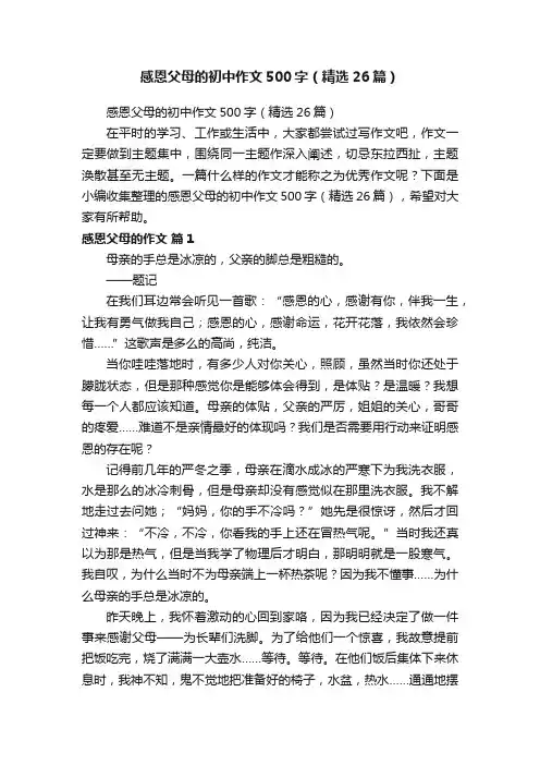 感恩父母的初中作文500字（精选26篇）