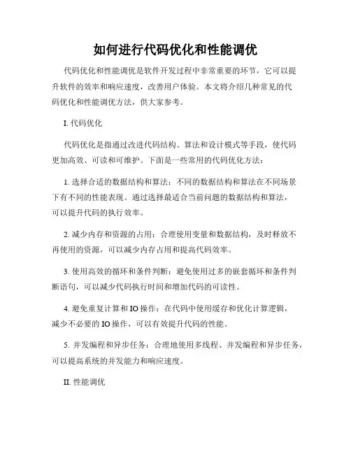 如何进行代码优化和性能调优