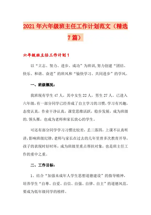 2021年六年级班主任工作计划范文(精选7篇)
