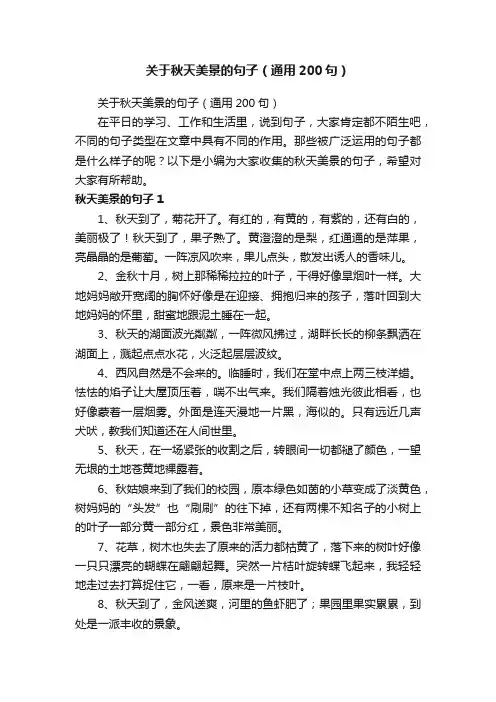 关于秋天美景的句子（通用200句）