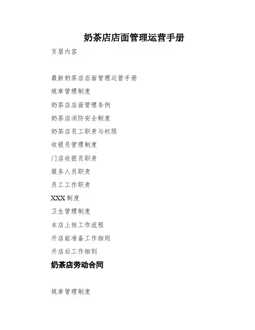奶茶店店面管理运营手册