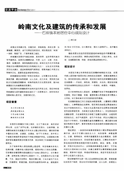 岭南文化及建筑的传承和发展——石排镇本地居住中心规划设计