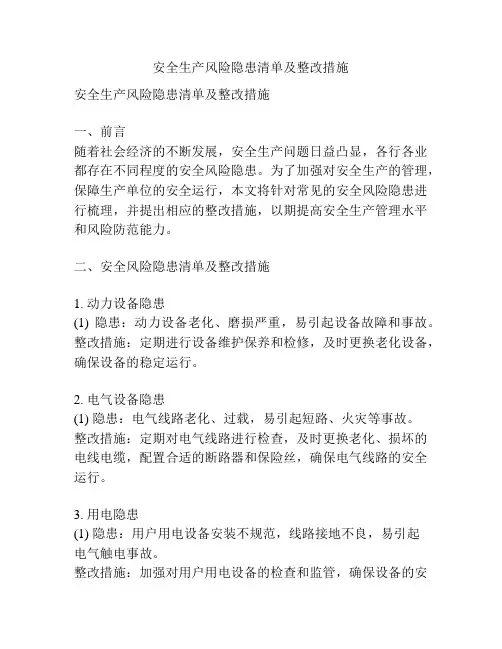 安全生产风险隐患清单及整改措施