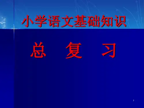 小语基础知识1PPT课件