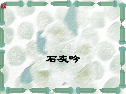 部编版六年级语文下册10古诗三首：石灰吟课件(共13张PPT)
