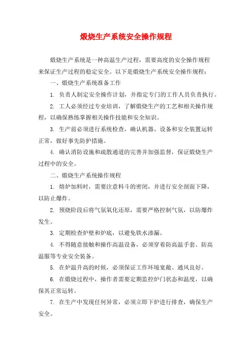 煅烧生产系统安全操作规程