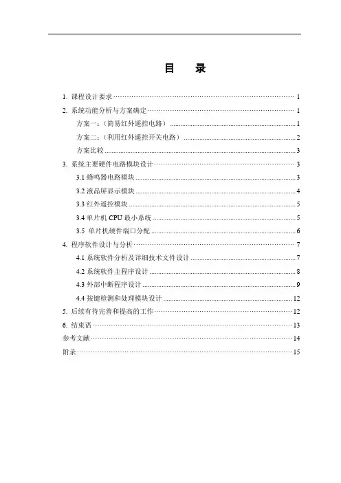 简易红外遥控电路课程设计说明书