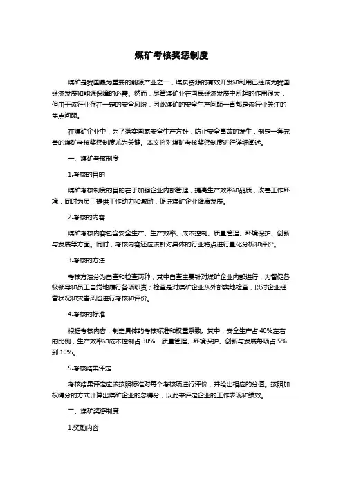 煤矿考核奖惩制度