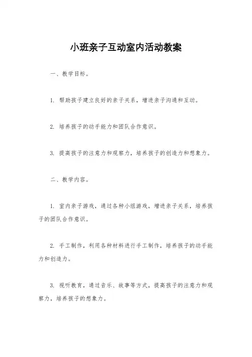 小班亲子互动室内活动教案