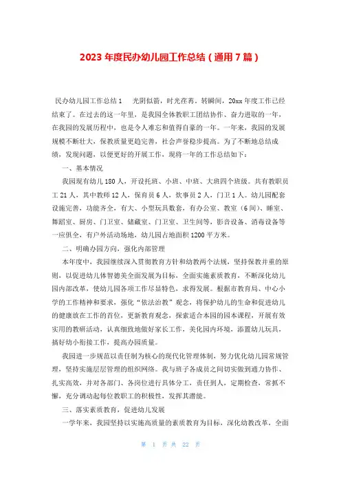 2023年度民办幼儿园工作总结(通用7篇)