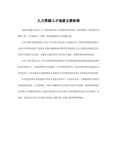 人力资源人才选拔主要标准
